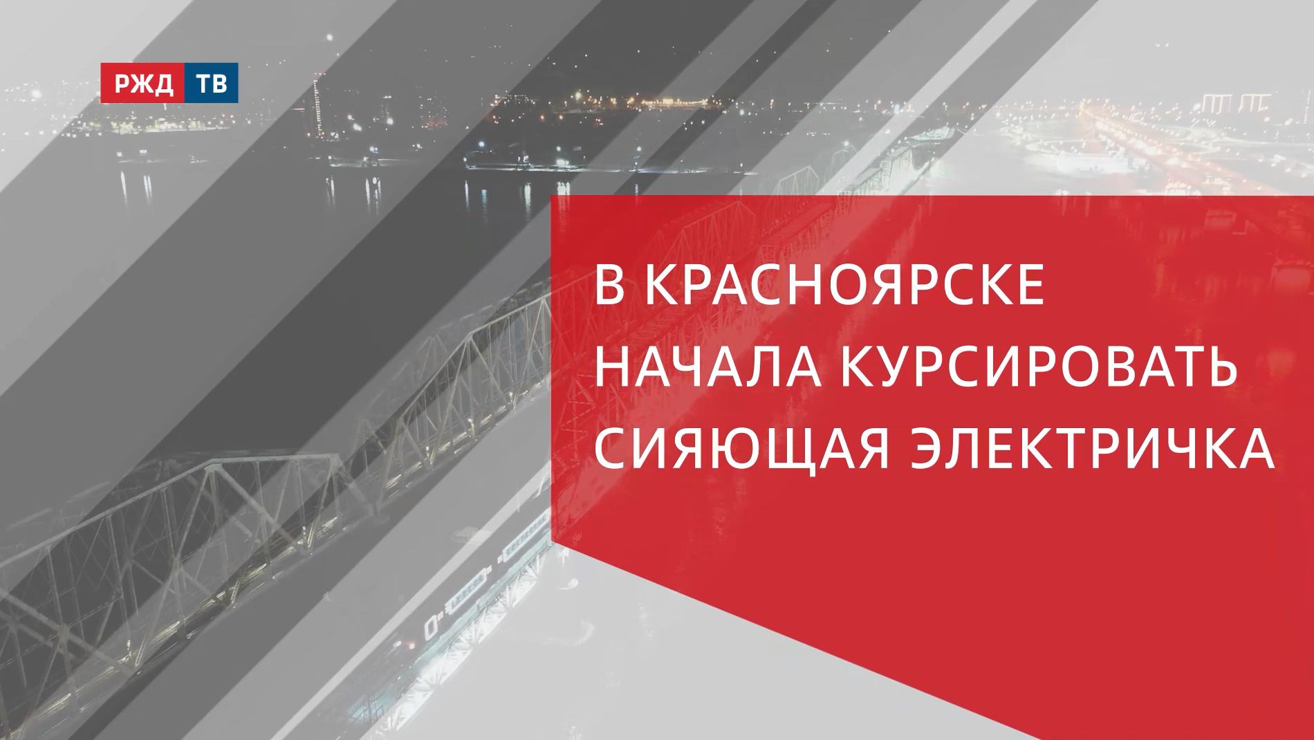 В Красноярске начала курсировать сияющая электричка смотреть онлайн