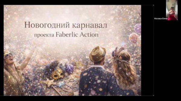 Новогодний онлайн карнавал проекта Faberlic Action. ☃️ 🎄
