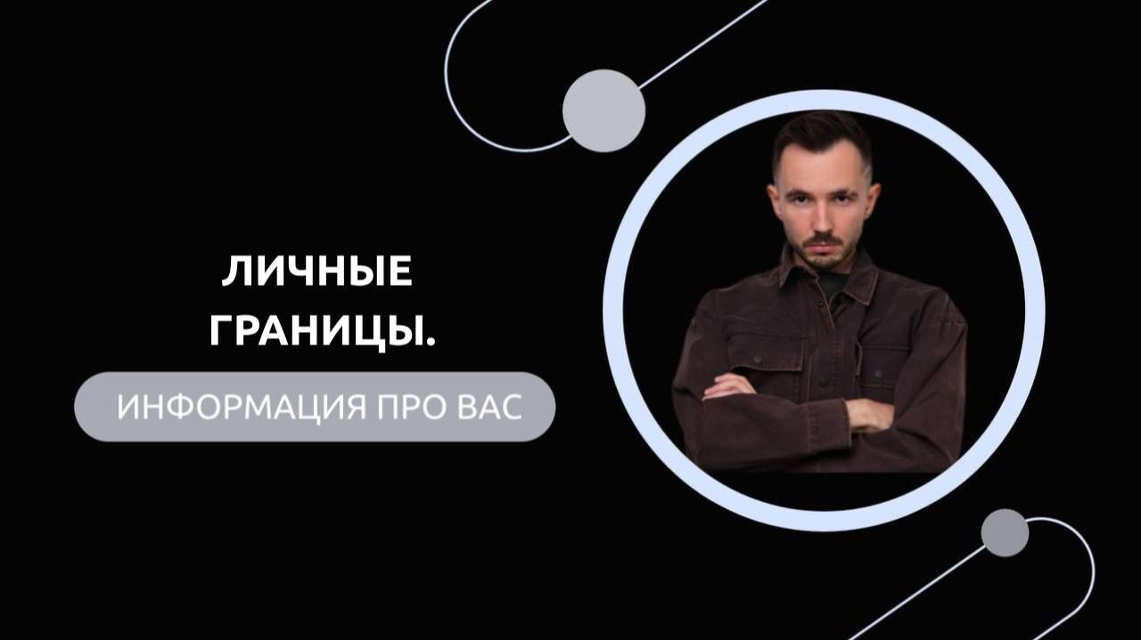 Эфир-разбор №89. Личные границы. смотреть онлайн