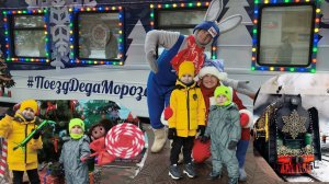 ВСТРЕТИЛИ ПОЕЗД ДЕДА МОРОЗА