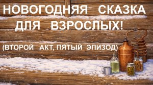 НОВОГОДНЯЯ   СКАЗКА   ДЛЯ   ВЗРОСЛЫХ (2-ОЙ  АКТ,  5-ЫЙ   ЭПИЗОД)
