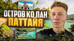 ОСТРОВ КО ЛАН | ПАТТАЙЯ | ЧАСТЬ 1