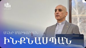 21.12.2025 Մհեր Մարգարյան «Ինքնասպան» / Мгер Маргарян «Самоубийца»