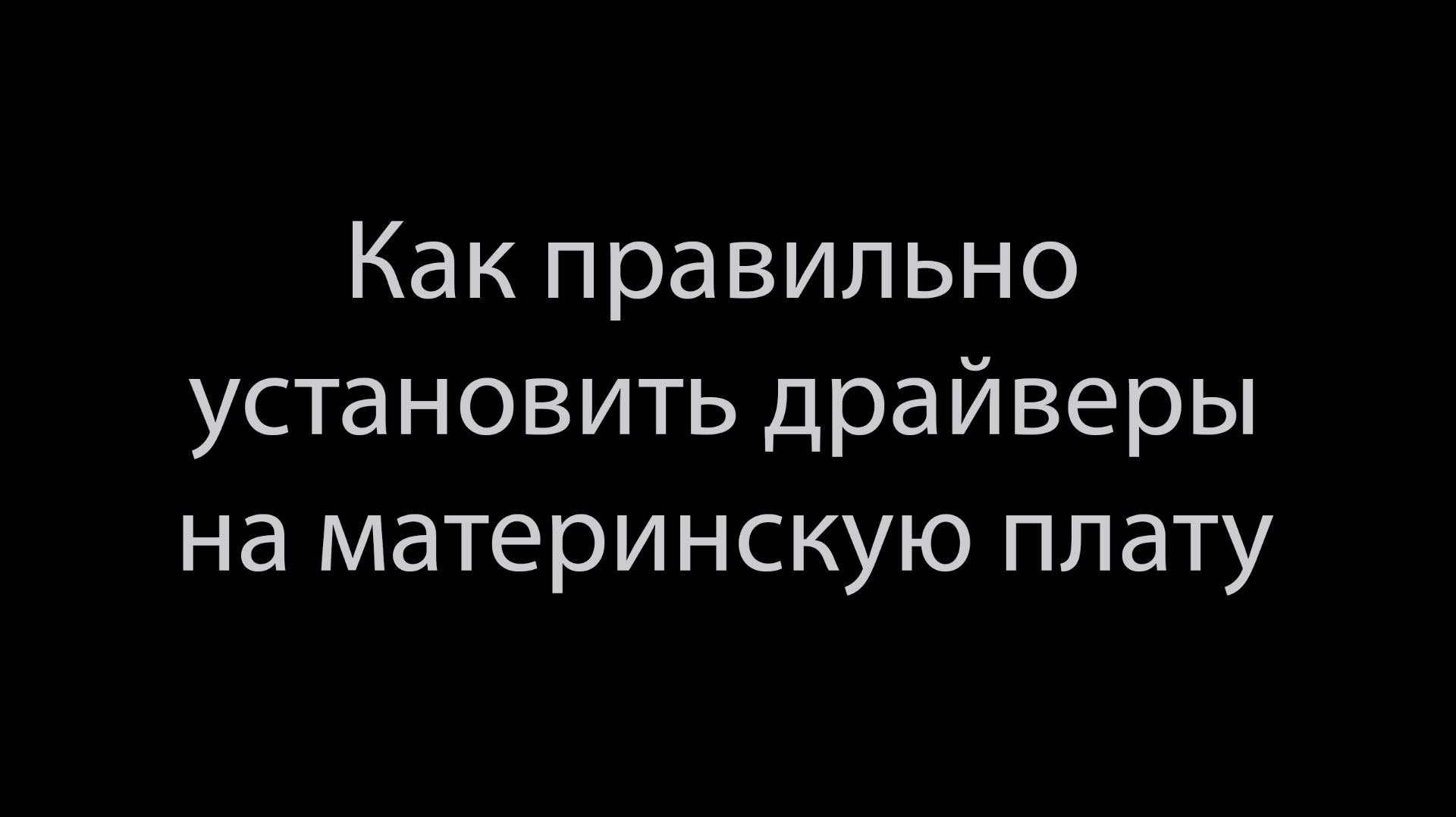Как правильно установить драйверы на материнскую плату смотреть онлайн
