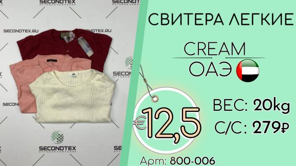 800-006 #3186 Свитера легкие Крем Осень-зима ОАЭ
