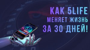 Как 5LiFe меняет жизнь за 30 дней!