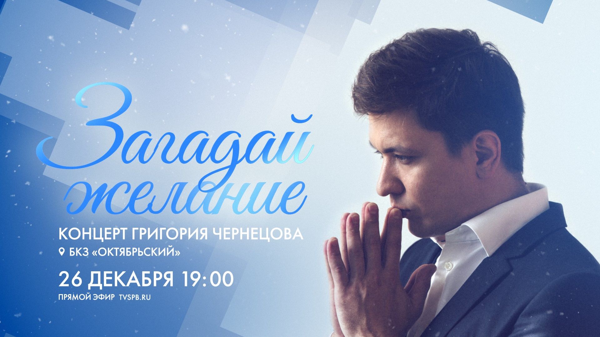 Рождественский концерт Григория Чернецова «Загадай желание» смотреть онлайн