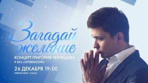 Рождественский концерт Григория Чернецова «Загадай желание»