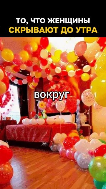 Одна вещь, которую женщины скрывают до утра (и ты в шоке)