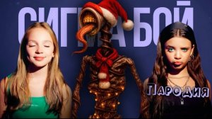 Песня новогодний Сиреноголовый, пародия.