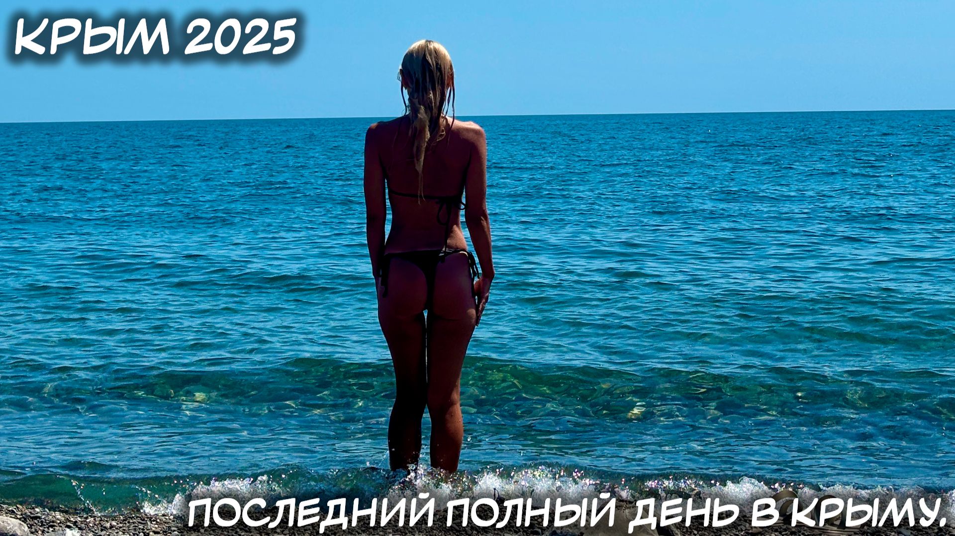 КРЫМ. 26.07.2025: ПОСЛЕДНИЙ ПОЛНЫЙ ДЕНЬ В КРЫМУ. смотреть онлайн