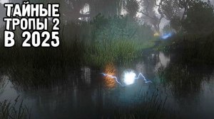 Легендарный Мод Спустя 14 Лет! - STALKER Тайные Тропы 2025 #1