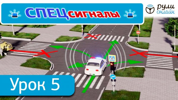 Урок 5 "Специальные сигналы" ПДД 2026 кат. АВМ (обновленный)