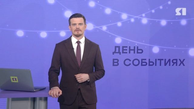 День в событиях от 22.12.2025 смотреть онлайн