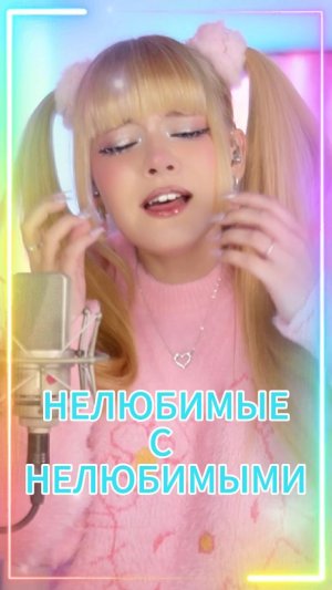 Нелюбимые с нелюбимыми💔