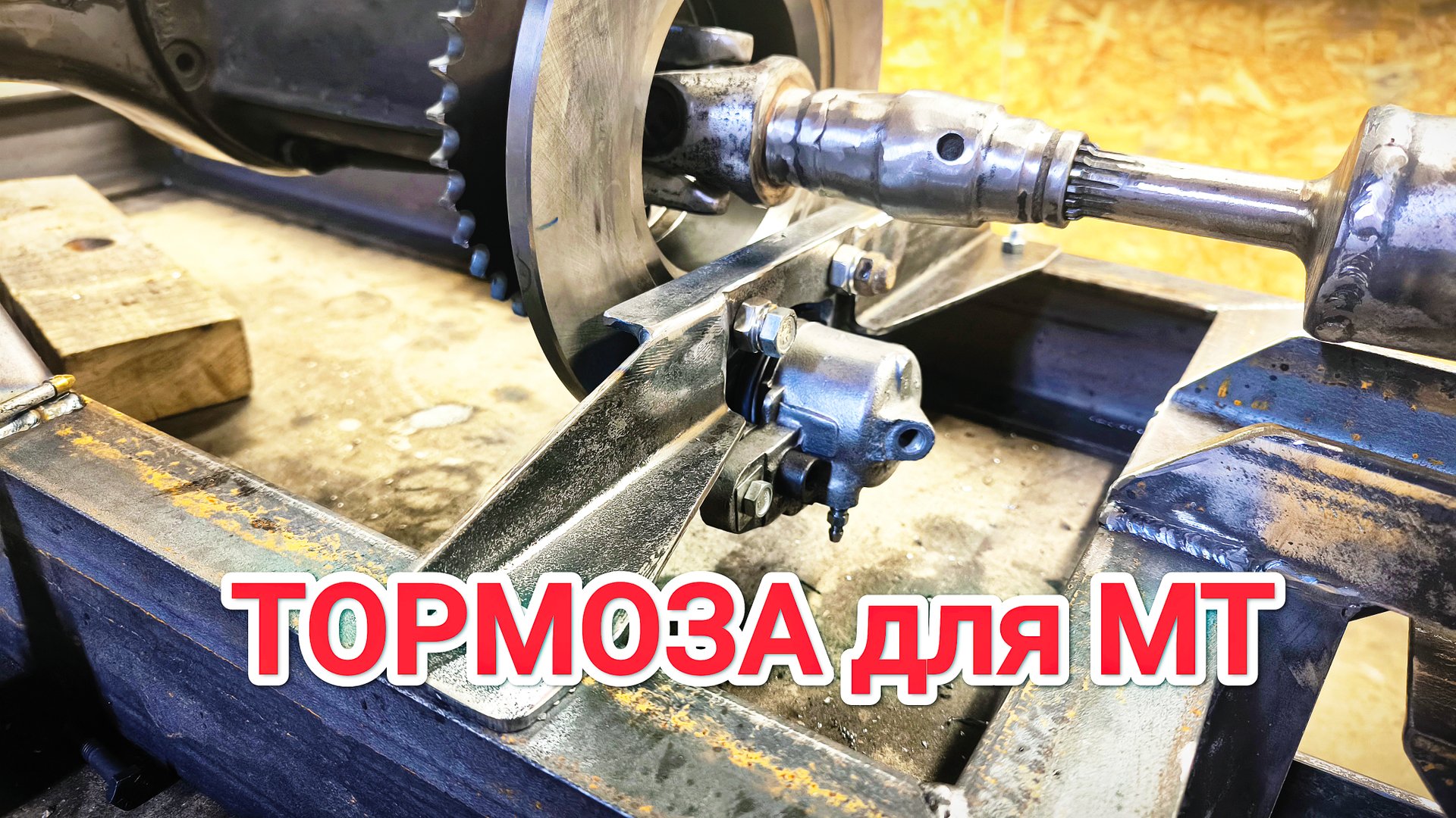 Дисковый ТОРМОЗ на САМОДЕЛЬНЫЙ МИНИТРАКТОР от А до Я // # 4 смотреть онлайн