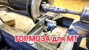 Дисковый ТОРМОЗ на САМОДЕЛЬНЫЙ МИНИТРАКТОР от А до Я // # 4