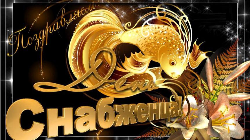 День снабженца в России смотреть онлайн