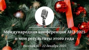Спикерская Новогоднего марафона АНЗ «Международная конференция АНЗ 2025 и мои результаты этого года»