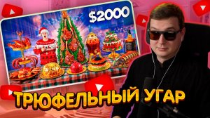 ДЖЕНТЛ ГУСЬ смотрит "Самый ДОРОГОЙ НОВОГОДНИЙ стол от ВАНЗАЯ"