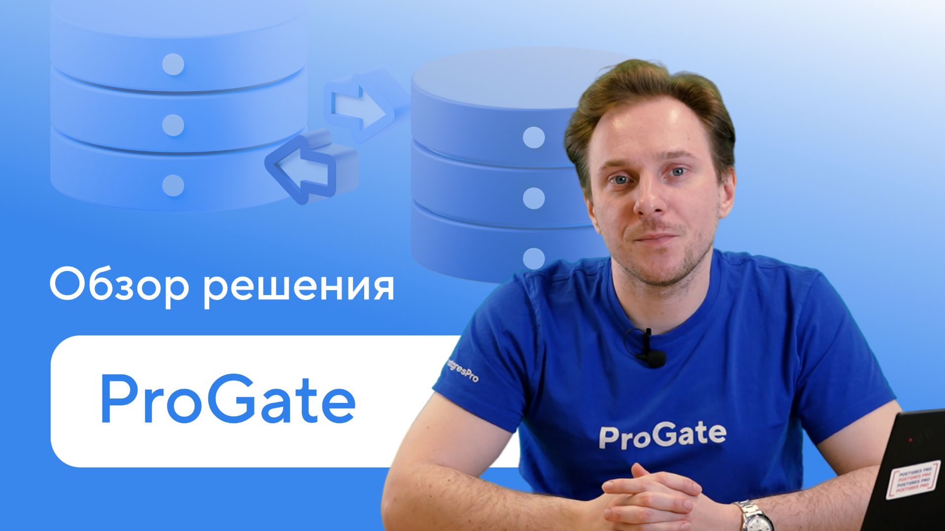 Решение для миграции и репликации данных ProGate — обзор продукта Postgres Professional смотреть онлайн