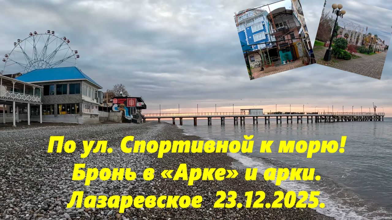 По ул.Спортивной к морю! Бронь в "Арке" и кому помешали арки! Лазаревское 23.12.2025. смотреть онлайн
