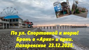 По ул.Спортивной к морю! Бронь в "Арке" и кому помешали арки! Лазаревское 23.12.2025.
