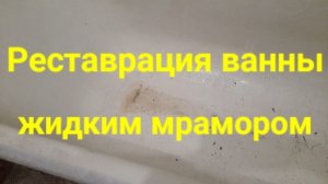 Реставрация ванны жидким мрамором.