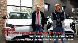 Новый Evolute i-Space 2025 - обсуждаем и делимся личным мнением и опытом.