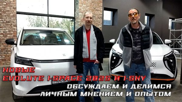 Новый Evolute i-Space 2025 - обсуждаем и делимся личным мнением и опытом.