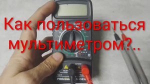 Как пользоваться мультиметром и зачем он нужен