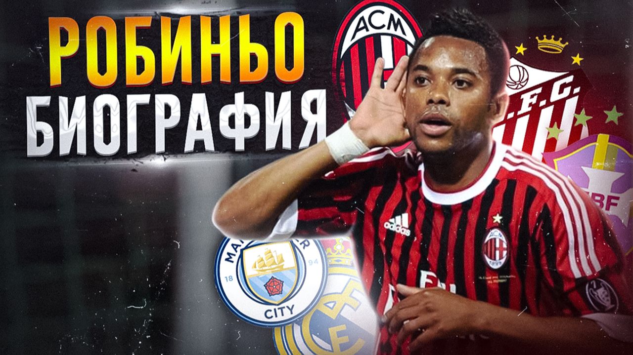 РОБИНЬО и ЕГО БИОГРАФИЯ
