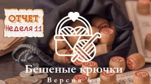 Отчёт 11 Бешеные крючки 6.0. Лото Косметичка из полиэфирного шнура