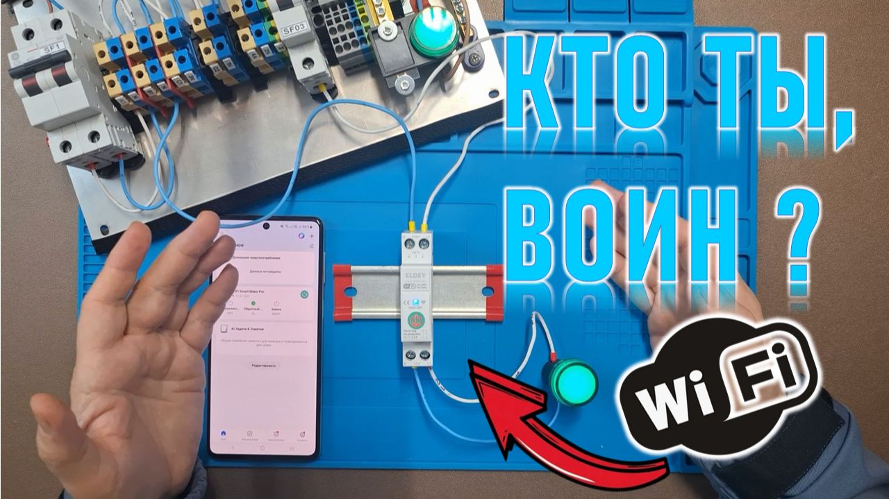 Фишки и недостатки "умного" выключателя-реле с Wi-Fi от Eldev смотреть онлайн
