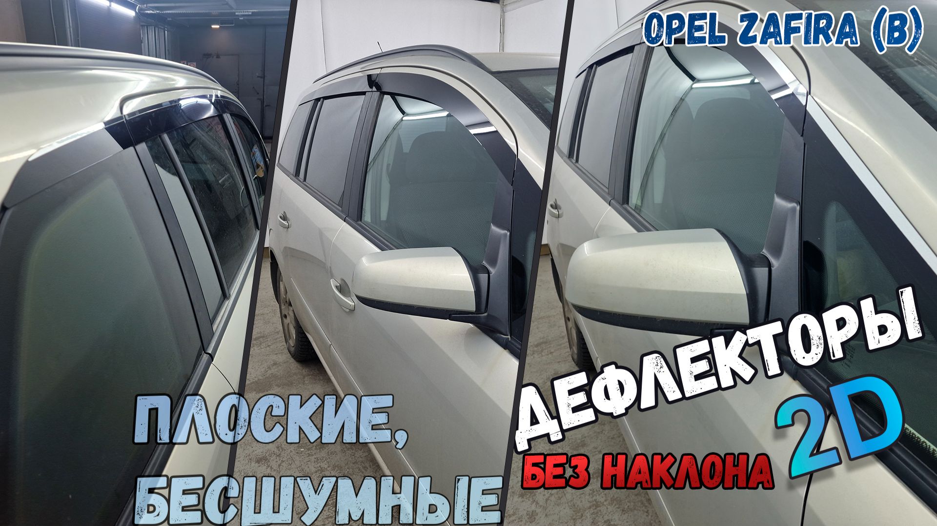 Дефлекторы (ветровики) окон 2D - OPEL ZAFIRA (B) с 2005г.в., Прямые - Стрелка11 смотреть онлайн