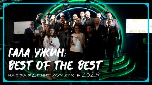 Best of the Best: Гала-ужин