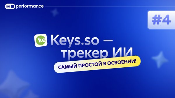 Простая система аналитики GEO-продвижения. Обзор сервиса "Keys.so AI"