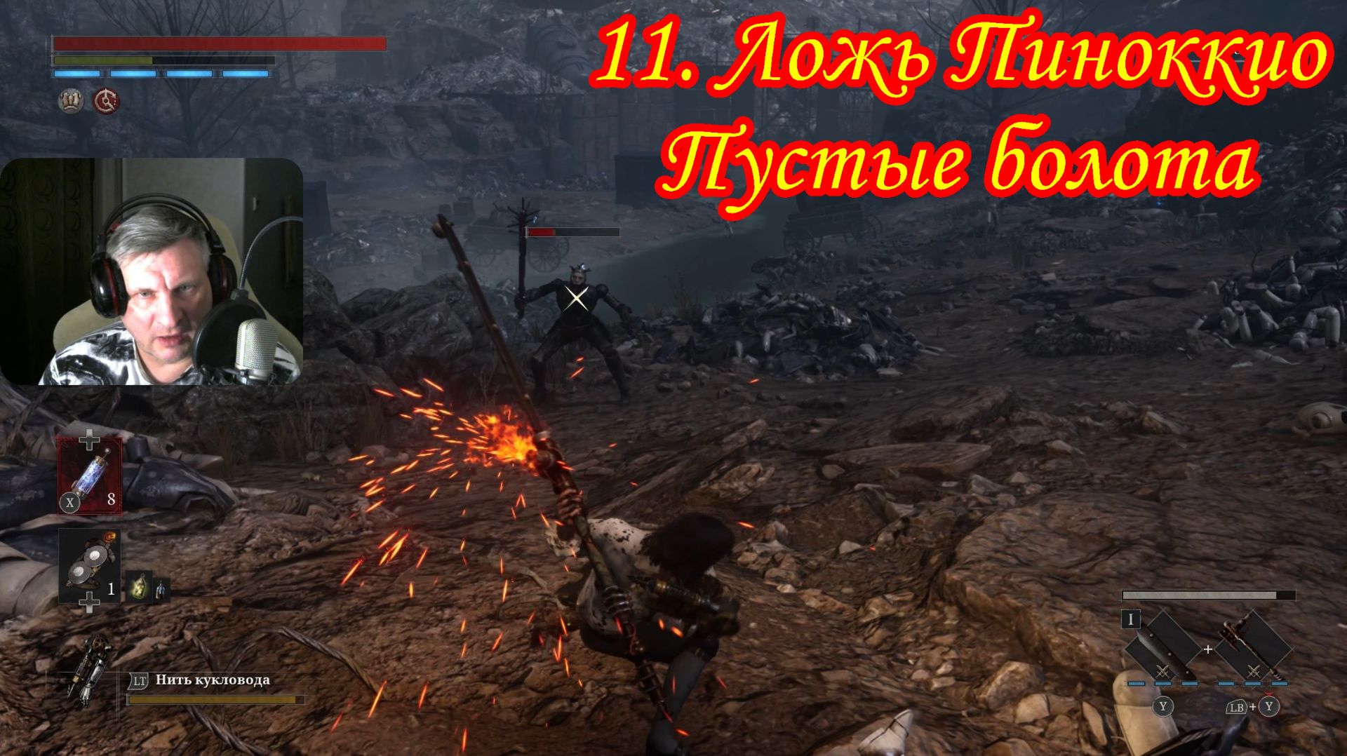 11. Lies of p Пустые болота смотреть онлайн