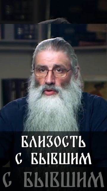 ☦️Является ли близость с бывшим мужем блудом? ☦️Отвечает протоиерей Максим Первозванный. смотреть онлайн