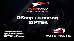 Auto Parts на заводе Ziptek