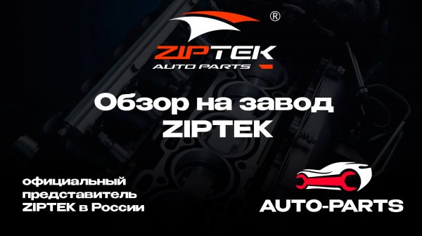 Auto Parts на заводе Ziptek