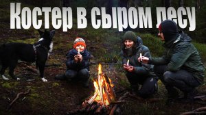 День Зимнего Солнцестояния , поход в сырой лес |  Разводим костер