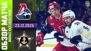 ЛОКОМОТИВ – АДМИРАЛ | Обзор матча Фонбет КХЛ сезон 2025/2026 | 23.12.2025