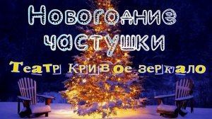 Новогодние Частушки (кривое зеркало)