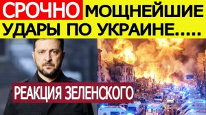 Россия нанесла мощнейшие удары по Украине 23 декабря. Срочная реакция Зеленского