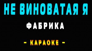 Караоке не виноватая я Фабрика