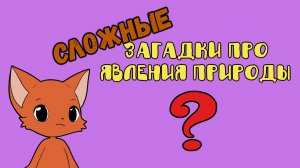 Сложные загадки для детей про явления природы / Интересные загадки детям / Студия Никитики