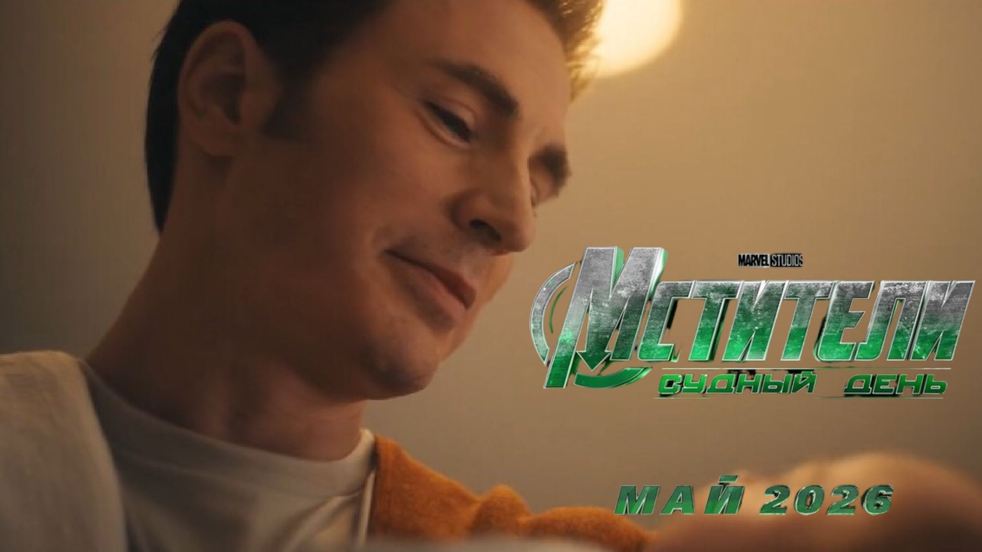 первый тизер Мстители: судный день смотреть онлайн