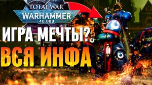 WARHAMMER 40K: TOTAL WAR – РАЗБОР ТРЕЙЛЕРА | ЛУЧШАЯ ИГРА ПО ВАХЕ?