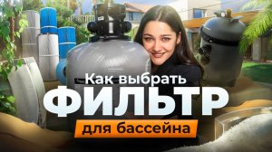 Песок, картридж или стекло? Как выбрать фильтр для бассейна без ошибок